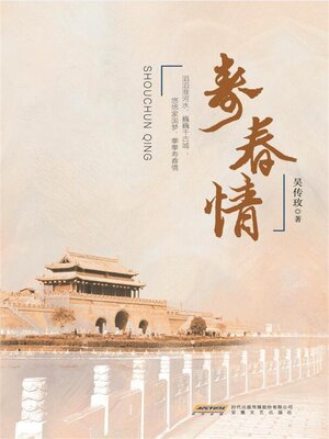 cover image of 寿春情